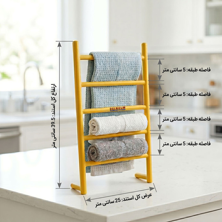 نگهدارنده حوله و دستمال دلنوم مدل نردبان