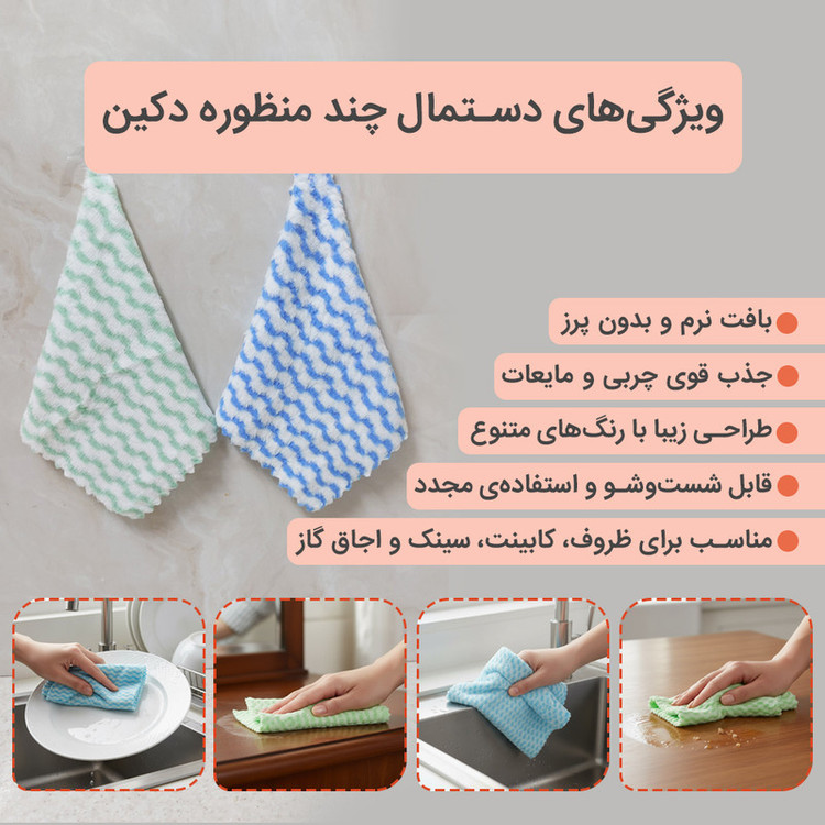 دستمال نظافت خانه و آشپزخانه حولهای، میکروفایبر دکین مدل Towel بسته 12 عددی