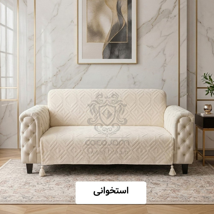شال مبل و تخت کوکوجم مدل لیزا مینیمال سایز 175*145 سانتیمتر