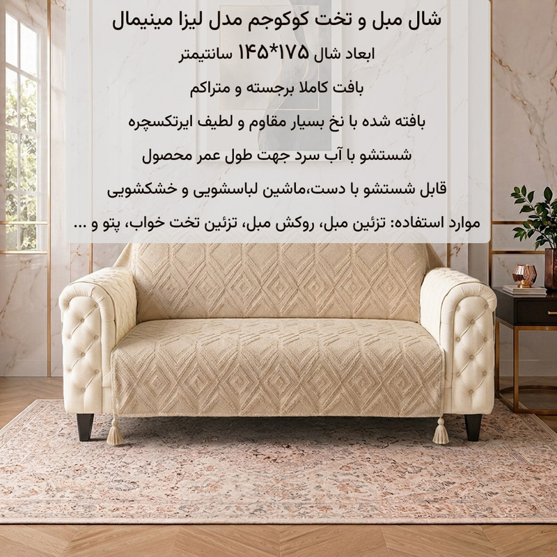 شال مبل و تخت کوکوجم مدل الیزابت مینیمال سایز 175*145 سانتی‌متر