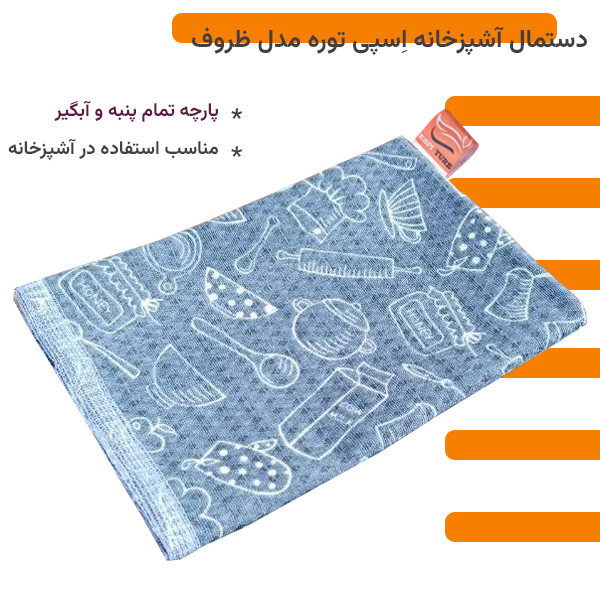 دستمال نظافت خانه و آشپزخانه پنبه، نخ اسپی توره مدل ظروف بسته 5 عددی