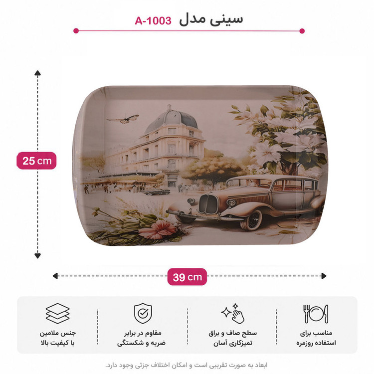 سینی دسته دار مهروز مدل A-1003 ماشین سایز 25×39 سانتی متر