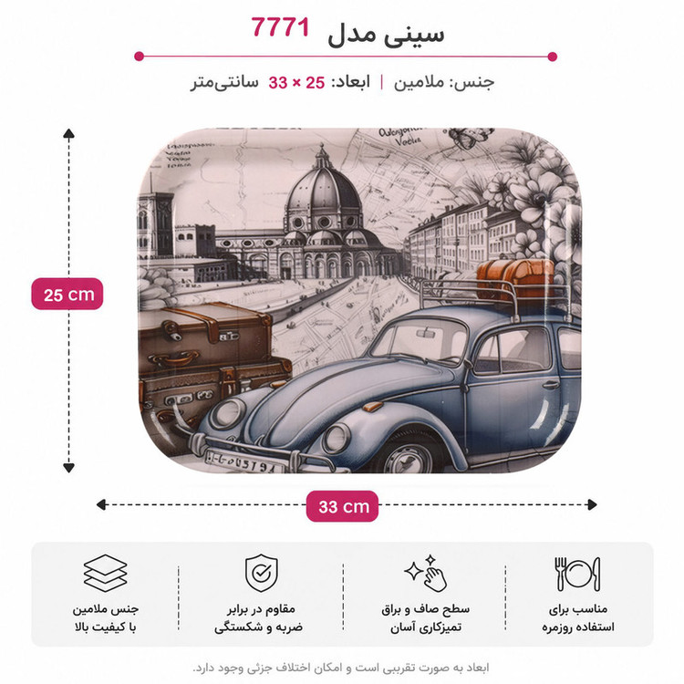 سینی بدون دسته مهروز مدل 7771 ماشین سایز 25*33 سانتی متر