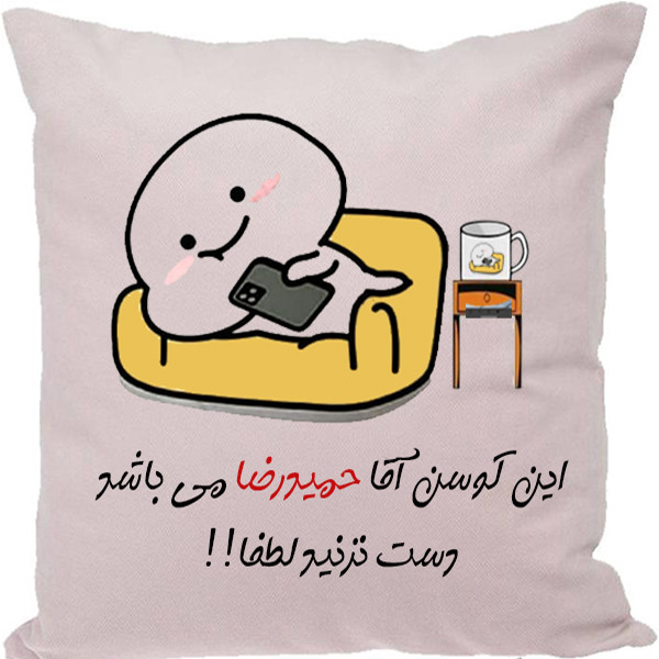 کوسن طرح حمیدرضا