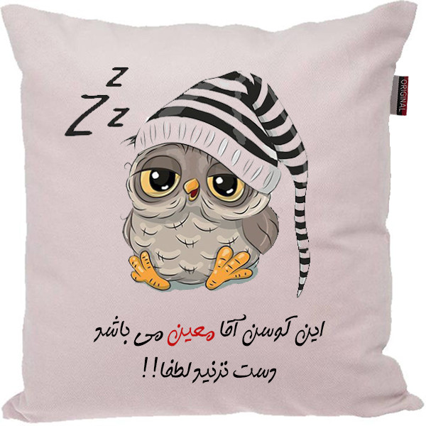 کوسن مدل اسم شخصی طرح معین