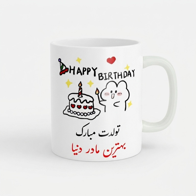 ماگ ناریکو طرح تولدت مبارک بهترین مادر دنیا کد a028