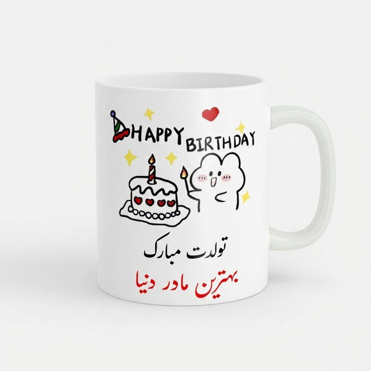 ماگ ناریکو طرح تولدت مبارک بهترین مادر دنیا کد a028