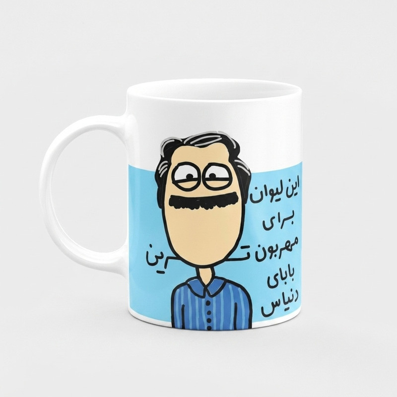 ماگ مدل این لیوان برای مهربون ترین بابای دنیاست کد 04