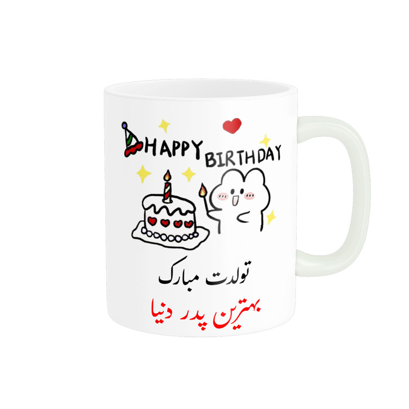 ماگ ناریکو طرح تولدت مبارک بهترین پدر دنیا کد a029