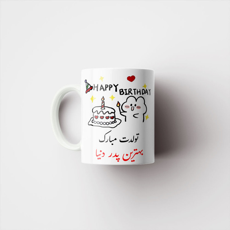 ماگ ناریکو طرح تولدت مبارک بهترین پدر دنیا کد a029