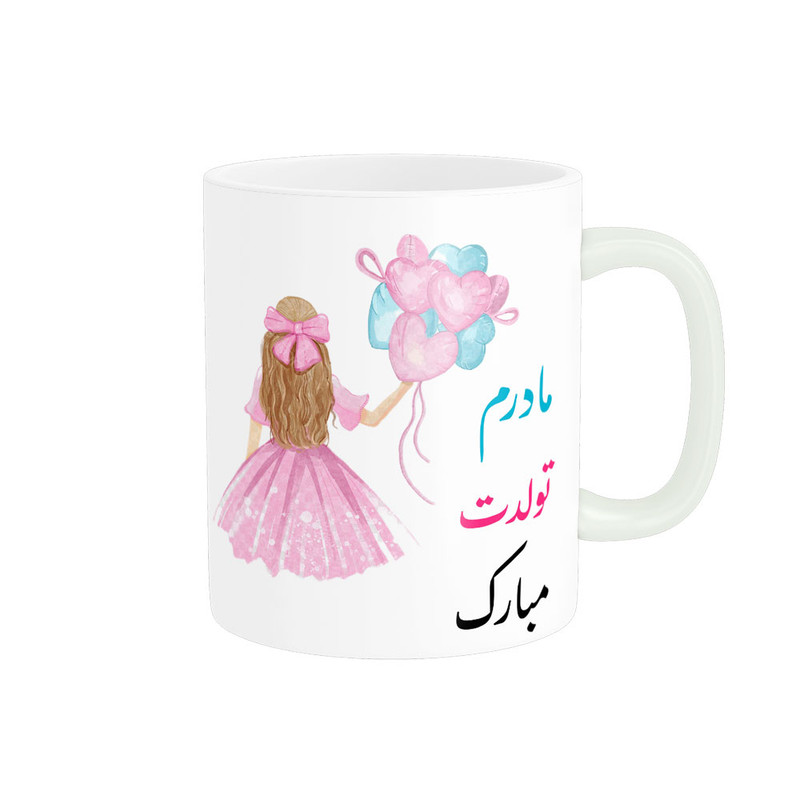 ماگ ناریکو طرح مادرم تولدت مبارک کد 06878