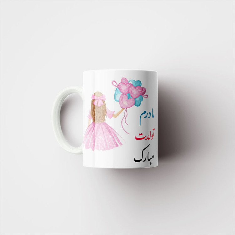 ماگ ناریکو طرح مادرم تولدت مبارک کد 06878