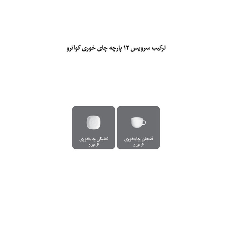 ست فنجان و نعلبکی 12 پارچه 6 نفره چینی زرین ایران مدل چای خوری کواترو 8 فلورانس سرمه ای درجه یک