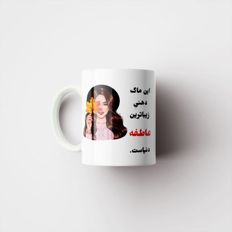 ماگ پادآفرین مدل لیوان شخصی طرح دخترانه اسم عاطفه کد p173
