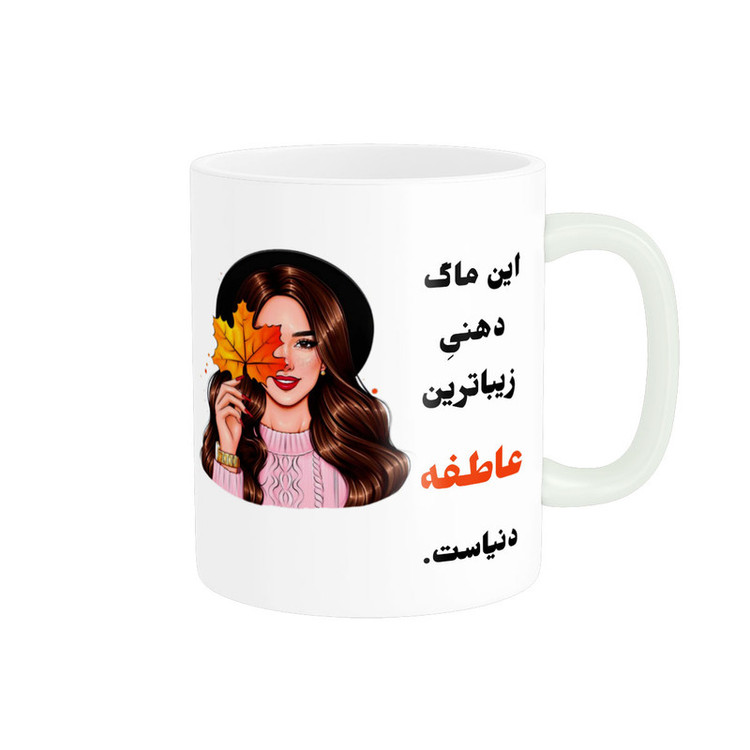 ماگ پادآفرین مدل لیوان شخصی طرح دخترانه اسم عاطفه کد p173