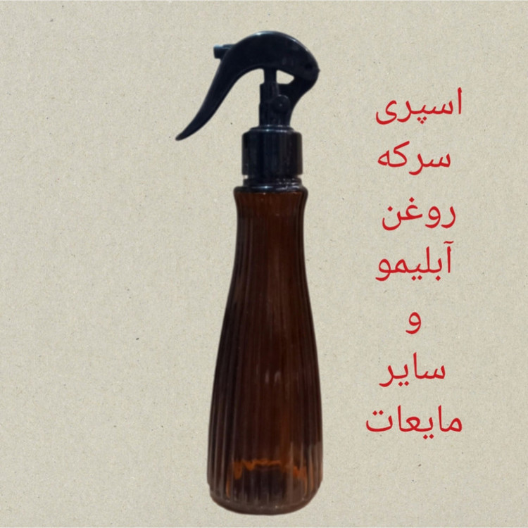 ظرف اسپری مدل لاوین کد 200ML