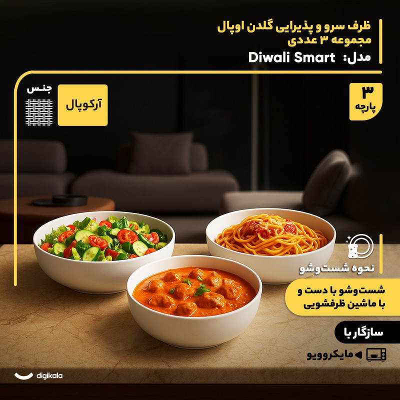 مجموعه 3 عددی ظرف سرو و پذیرایی آرکوپال گلدن اوپال مدل Diwali Smart با طراحی دایرهای، مقاوم در برابر حرارت و شوک دمایی، قابل استفاده در مایکروویو و شستوشو با ماشین ظرفشویی