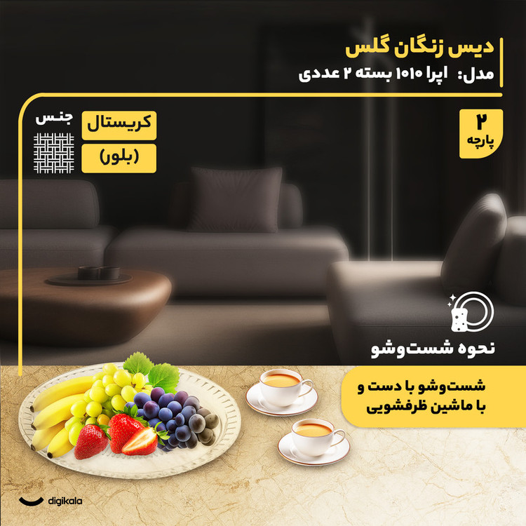 دیس کریستال دایرهای پذیرایی و میوهخوری مدل اپرا 1010 بسته 2 عددی، ساخت ایران، قابلیت شستوشو با دست و ماشین ظرفشویی