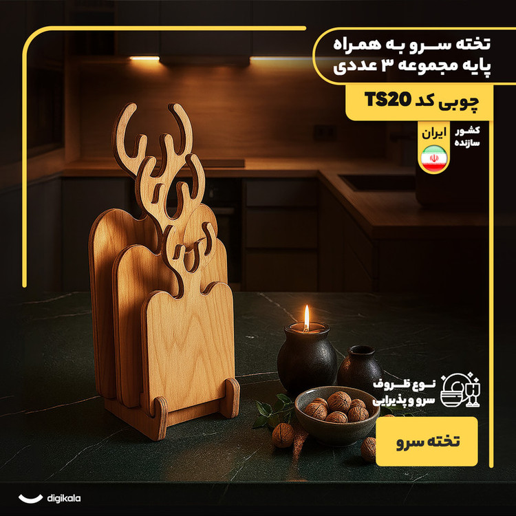 مجموعه 3 عددی تخته سرو چوبی کد TS20 با پایه چوبی، طراحی فانتزی، ضد رطوبت و بهداشتی، مناسب سرو میوه، دسر و فینگر فود، ساخت ایران