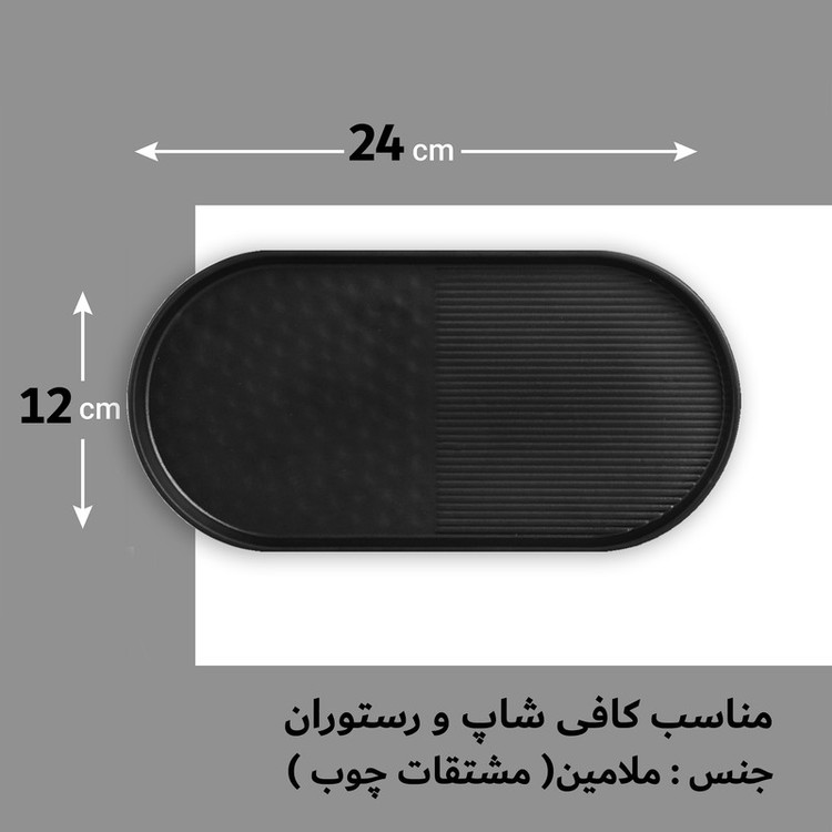 سینی سرو ملامین مستطیلی مدل 240120، دوقسمتی با سطح شیاردار و شیارهای منظم، مناسب دسرخوری، ابعاد 24×12×2 سانتیمتر، وزن 70 گرم، شستشو دستی