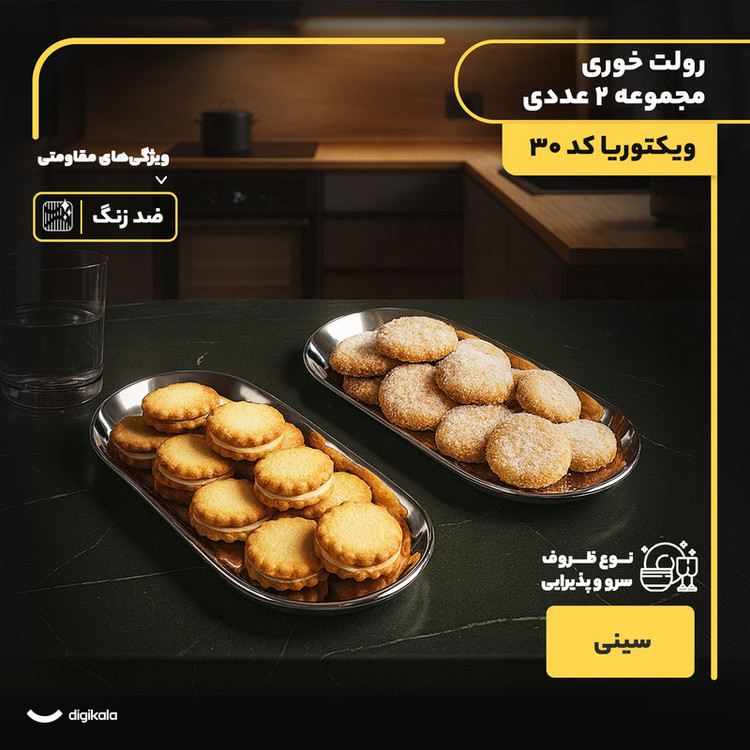 رولتخوری استیل ویکتوریا کد 30 مجموعه 2 عددی با طراحی بیضی، ضد زنگ، سبک و مناسب شستوشو در ماشین ظرفشویی و دست