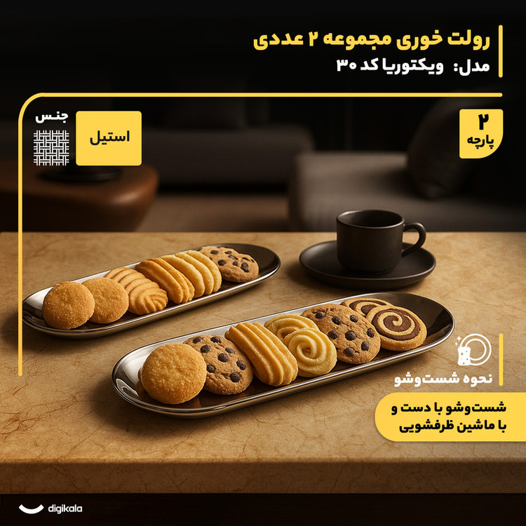 رولتخوری استیل ویکتوریا کد 30 مجموعه 2 عددی با طراحی بیضی، ضد زنگ، سبک و مناسب شستوشو در ماشین ظرفشویی و دست