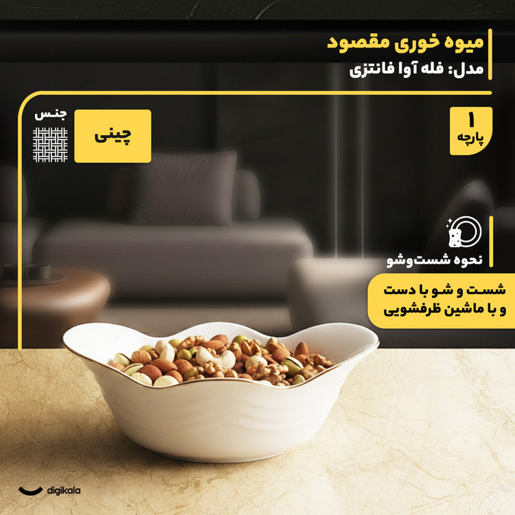 میوهخوری چینی گرد مقصود مدل فله آوا با قابلیت شستوشو در ماشین ظرفشویی و طراحی فانتزی همراه با جعبه