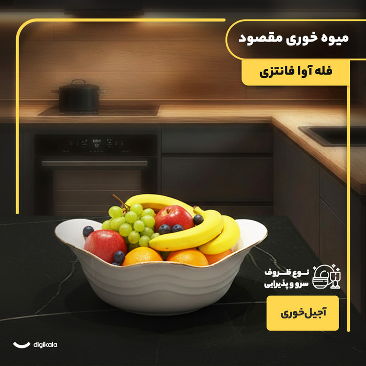 میوهخوری چینی گرد مقصود مدل فله آوا با قابلیت شستوشو در ماشین ظرفشویی و طراحی فانتزی همراه با جعبه