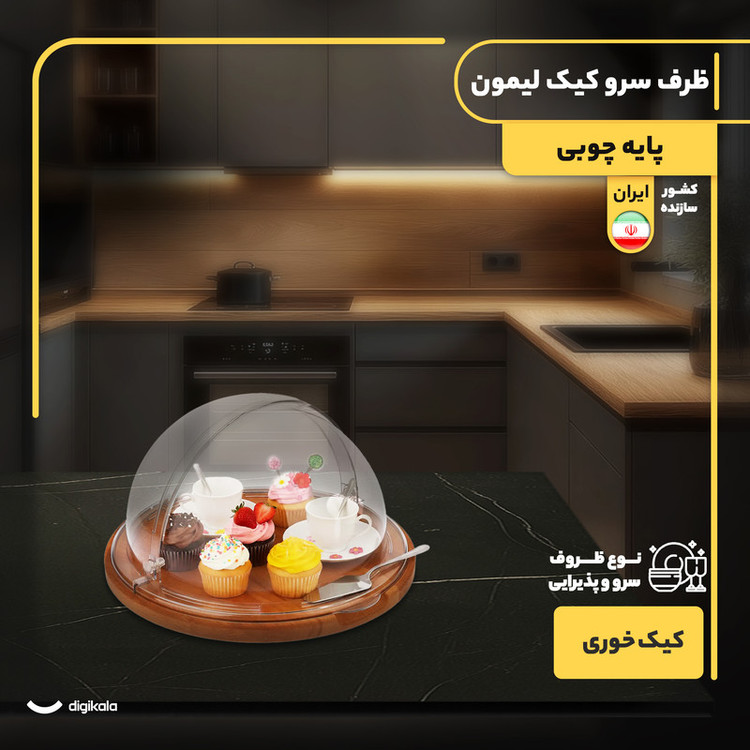 کیکخوری و شیرینیخوری لیمون مدل پایه چوبی با درپوش اکرلیک شفاف، ابعاد 30x30x17 سانتیمتر، ساخت ایران، مناسب محافظت و نمایش کیک و دسر، شستوشوی دستی