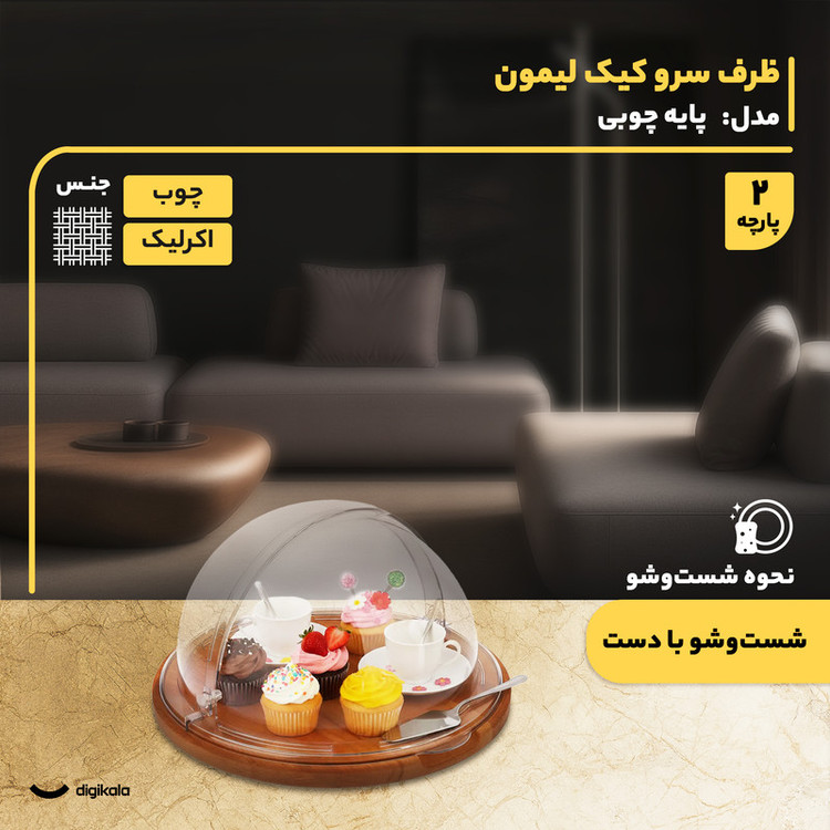 کیکخوری و شیرینیخوری لیمون مدل پایه چوبی با درپوش اکرلیک شفاف، ابعاد 30x30x17 سانتیمتر، ساخت ایران، مناسب محافظت و نمایش کیک و دسر، شستوشوی دستی