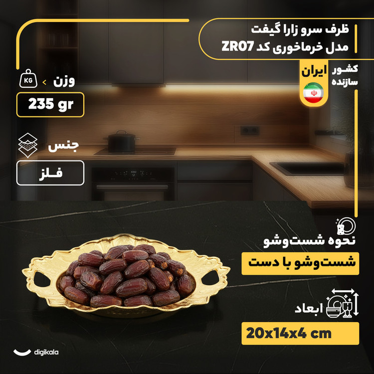 ظرف سرو زارا گیفت مدل خرماخوری کد ZR07