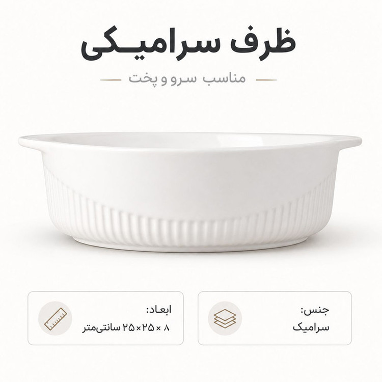 ظرف سرو مدل دایره سرامیکی کد S-B-0010
