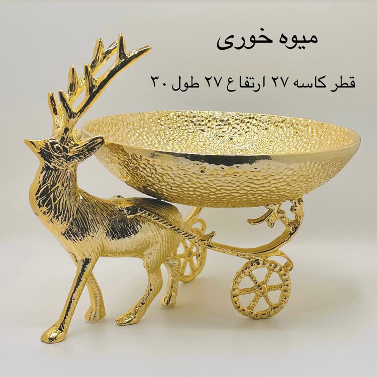 سرویس پذیرایی ۳ پارچه مدل گوزن کالسکه