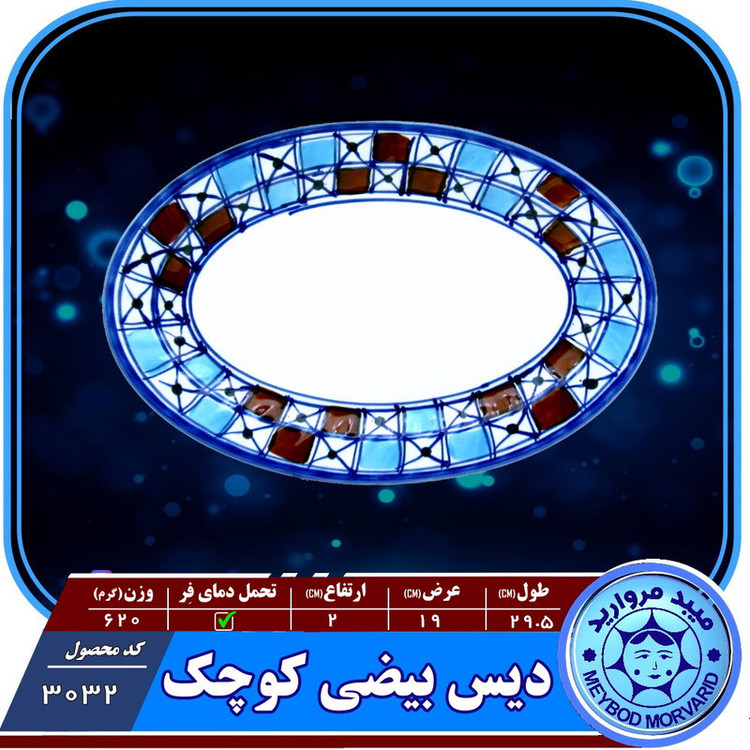 دیس بیضی چینی میبدمروارید مدل شطرنجی کد k