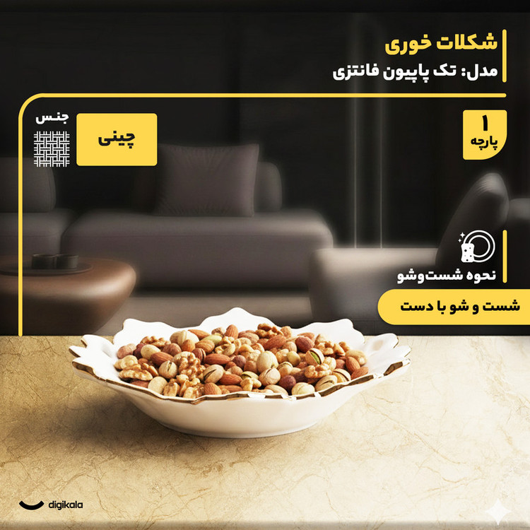 ظرف شکلاتخوری مقصود مدل تکپاپیون فانتزی چینی دایرهای 21×21×4 سانتیمتر وزن 490 گرم مناسب شکلاتخوری و آجیلخوری، شستشو با دست و ماشین ظرفشویی، دارای جعبه