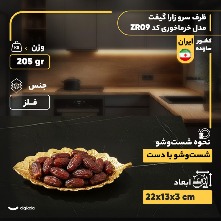 ظرف سرو فلزی دسرخوری طرح برگ فانتزی زارا گیفت مدل خرماخوری کد ZR09 با طراحی مدرن، مناسب سرو خرما و تنقلات، ساخت ایران و قابل شستوشو با دست