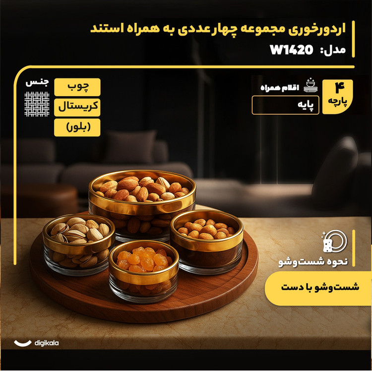 اردورخوری چهار عددی مدل W1420 با سینی چوبی قطر 28.5 سانتیمتر، کاسههای کریستالی در اندازههای متنوع، طراحی دایرهای، ساخت ایران و شستوشو دستی