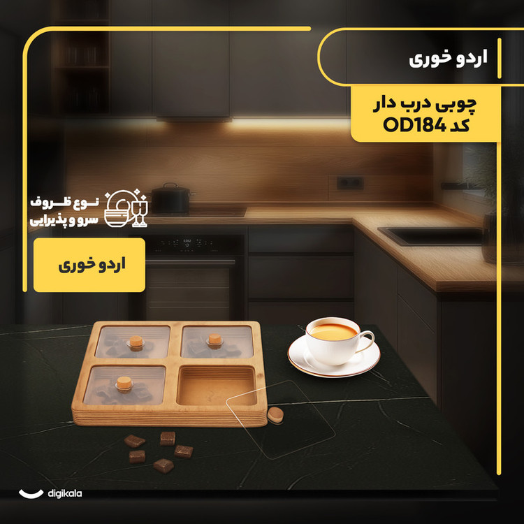 اردوخوری چوبی مربع مدل OD184 با درب پلکسیگلس، طراحی تقسیمبندیشده، پوشش گیاهی محافظتکننده، مناسب سرو آجیل و تنقلات، غیرقابل شستوشو، وزن 685 گرم