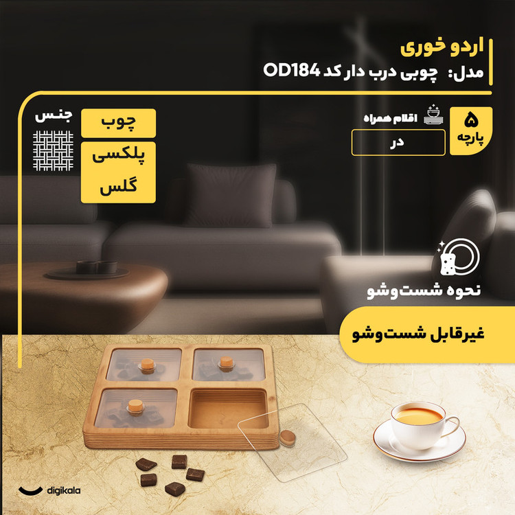 اردوخوری چوبی مربع مدل OD184 با درب پلکسیگلس، طراحی تقسیمبندیشده، پوشش گیاهی محافظتکننده، مناسب سرو آجیل و تنقلات، غیرقابل شستوشو، وزن 685 گرم