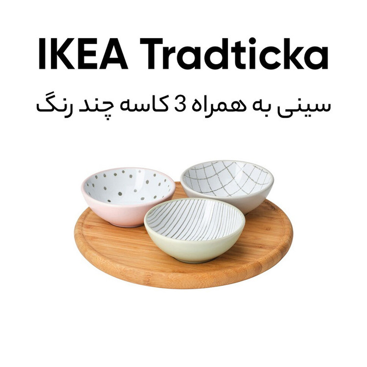 ظرف سرو ایکیا مدل TRÅDTICKA کد 105.372.70 مجموعه 4 عددی