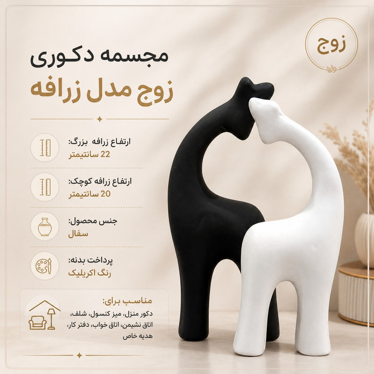 مجسمه مدل زوج زرافه مینیمال بسته ۲ عددی