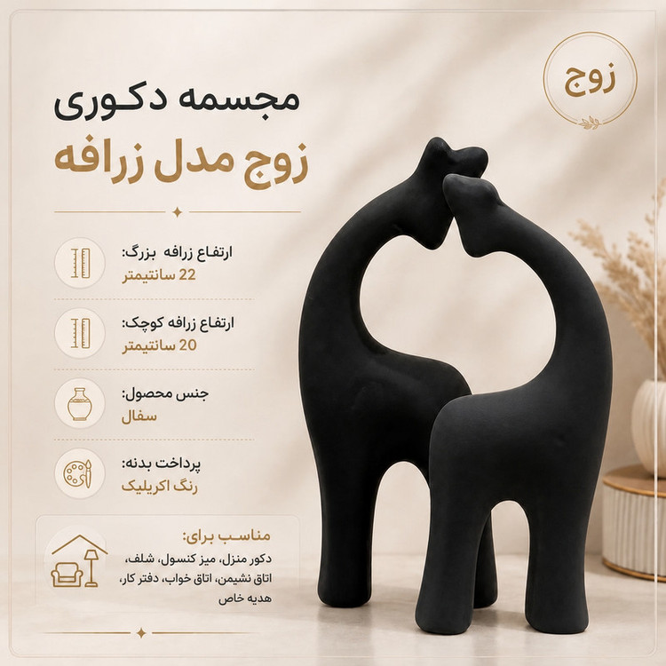 مجسمه مدل زوج زرافه مینیمال بسته 2 عددی
