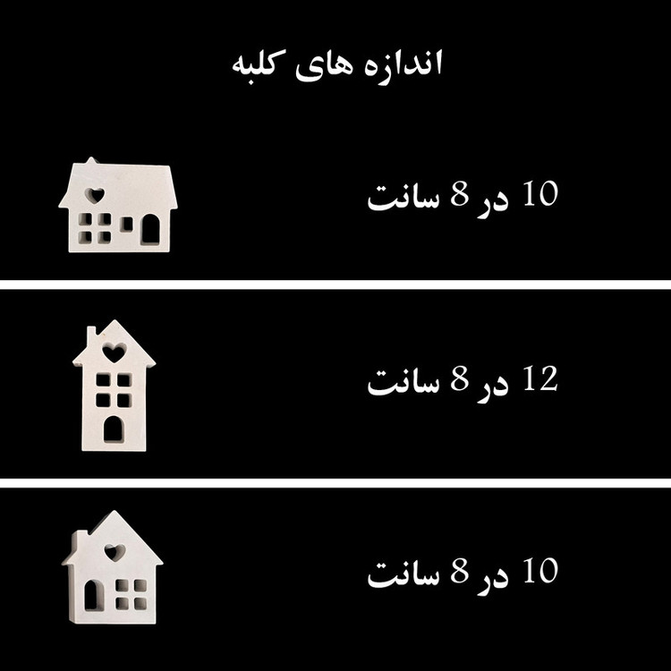 مجسمه مدل کلبه عشق مجموعه 3 عددی