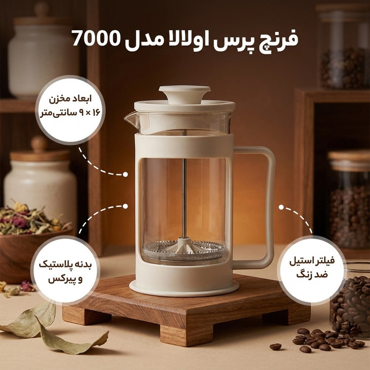 فرنچ پرس اولالا مدل 7000