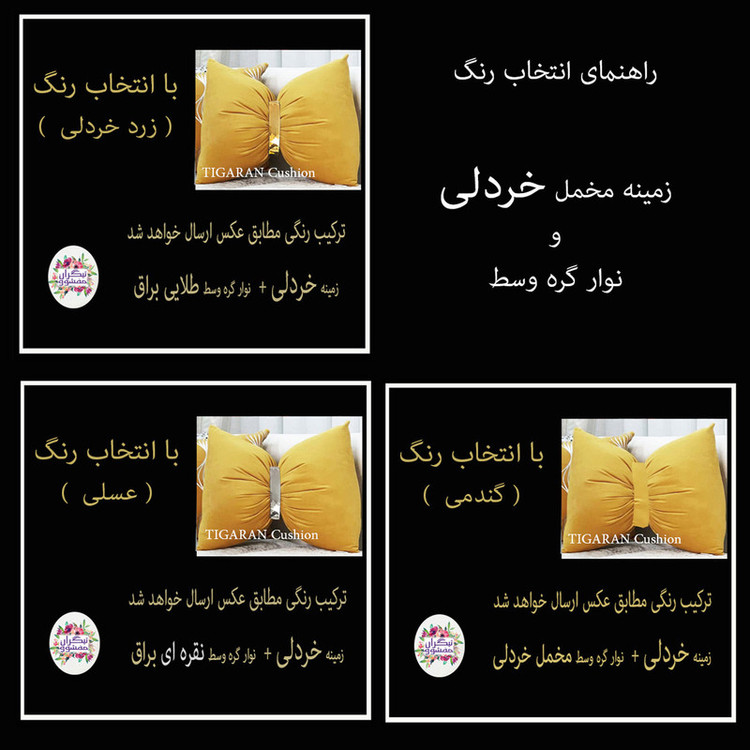 کوسن تیگران مفشوو مدل پاپیون مجموعه 2 عددی