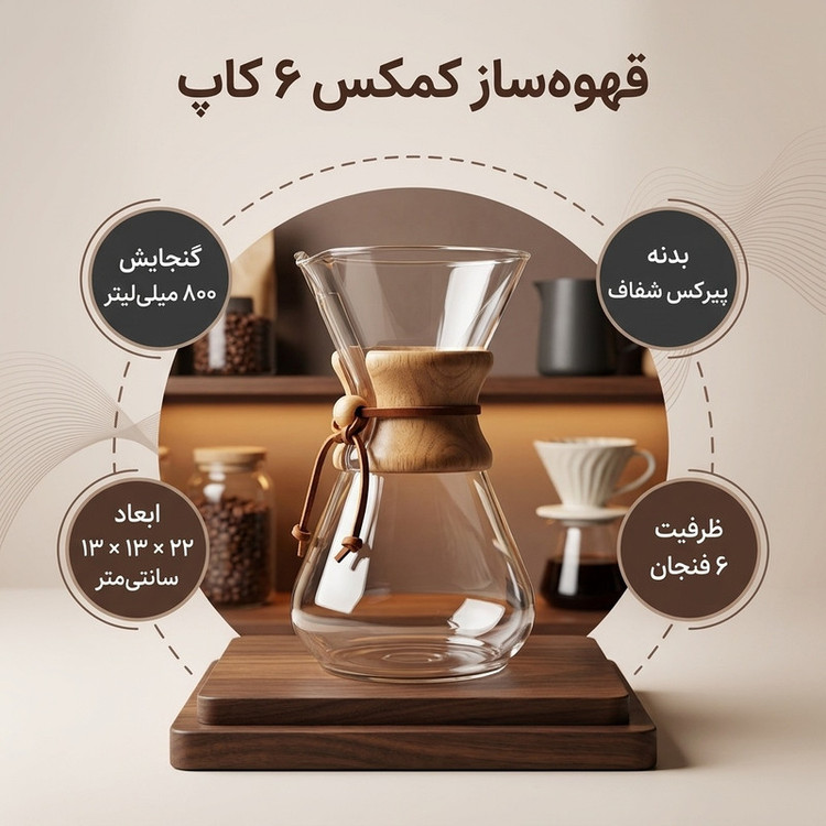 قهوه ساز مدل کمکس 6 کاپ
