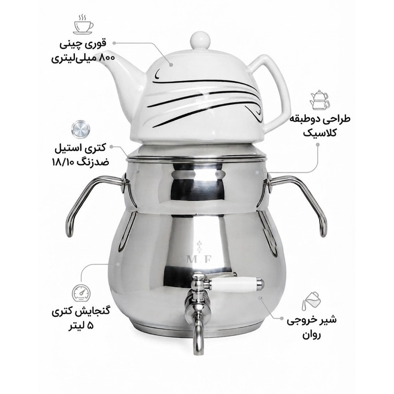 ست کتری و قوری ام اف مدل دسته استیل گنجایش کتری 5 لیتر گنجایش قوری 0.8 لیتر
