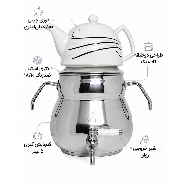 ست کتری و قوری ام اف مدل دسته استیل گنجایش کتری 5 لیتر گنجایش قوری 0.8 لیتر