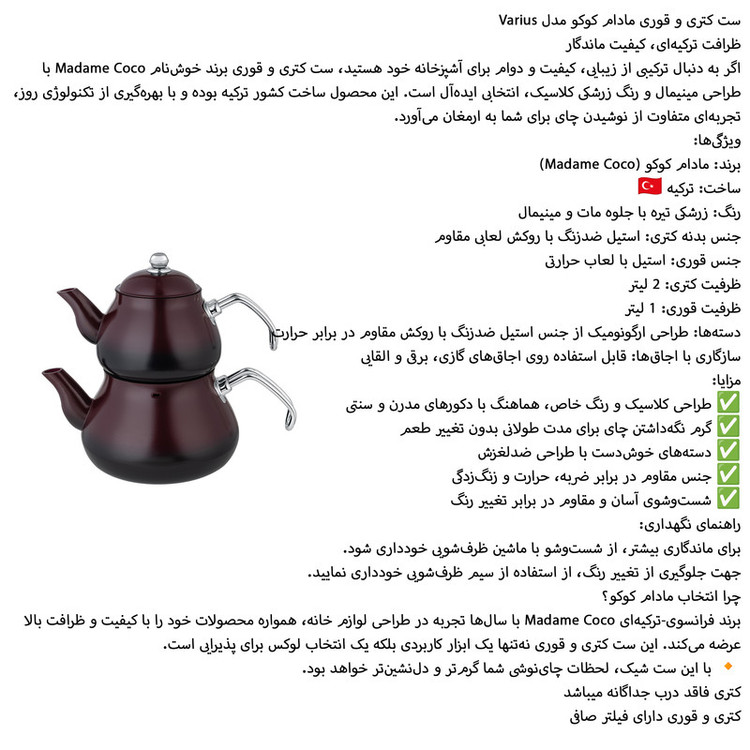 کتری و قوری مادام کوکو مدل Varius گنجایش کتری 2 لیتر گنجایش قوری 1 لیتر