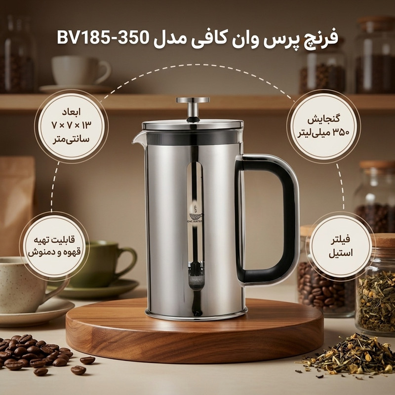 فرنچ پرس وان کافی مدل BV185-350 - one